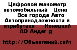 Цифровой манометр автомобильный › Цена ­ 490 - Все города Авто » Автопринадлежности и атрибутика   . Ненецкий АО,Андег д.